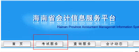 海南省會計從業信息服務平臺
