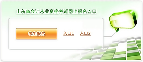 山東會(huì)計(jì)從業(yè)資格考試報(bào)名入口