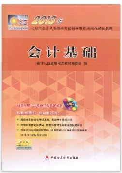 北京會計從業資格考試教材-會計基礎