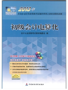 北京會計從業資格考試教材-會計電算化
