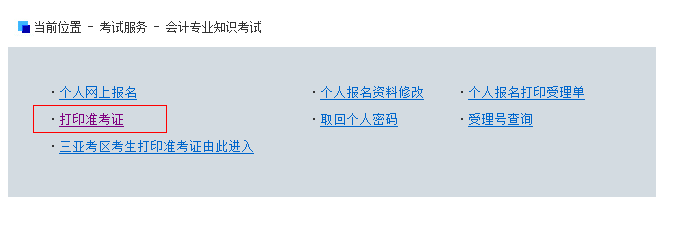 海南會計從業資格考試準考證打印