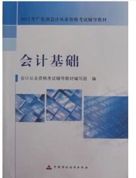 廣州會計基礎考試教材