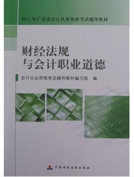 廣州財經法規與會計職業道德考試教材