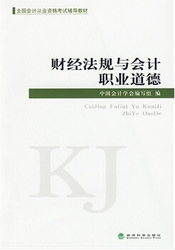 山東會計從業(yè)資格考試教材-財經(jīng)法規(guī)