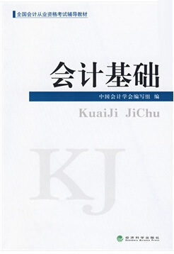 山東會計從業(yè)資格考試教材-會計基礎(chǔ)