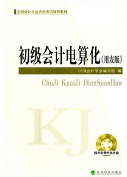 山東會計從業(yè)資格考試教材-電算化