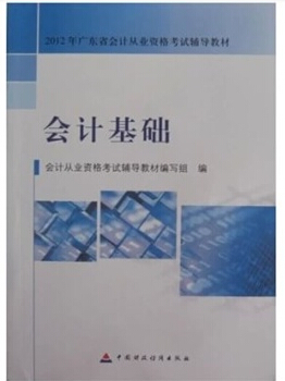 佛山會(huì)計(jì)從業(yè)資格考試教材-會(huì)計(jì)基礎(chǔ)