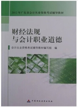 佛山會(huì)計(jì)從業(yè)資格考試教材-財(cái)經(jīng)法規(guī)