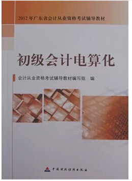 佛山會(huì)計(jì)從業(yè)資格考試教材-初級(jí)會(huì)計(jì)電算化