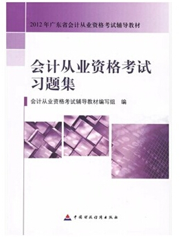會(huì)計(jì)從業(yè)資格考試習(xí)題集