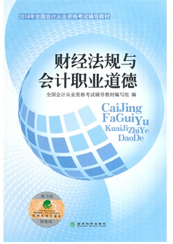 上海會計從業資格考試教材-財經法規
