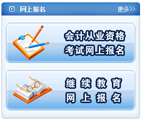 焦作會計從業資格考試報名