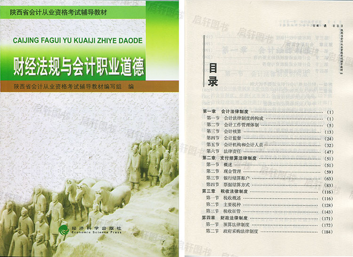 陜西會計從業資格考試教材-財經法規