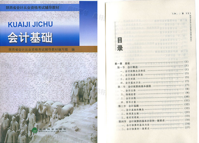 陜西會計從業資格考試教材-會計基礎