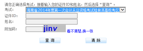 2015海南會計從業資格考試成績查詢入口