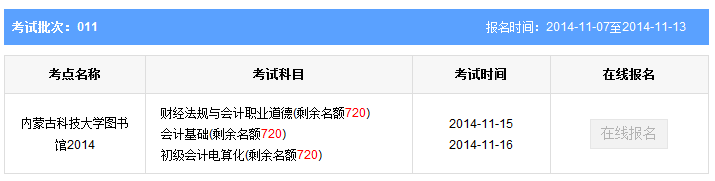 內蒙古包頭第11批會計從業資格考試報名