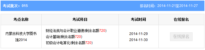 內蒙古包頭15批會計從業資格考試報名