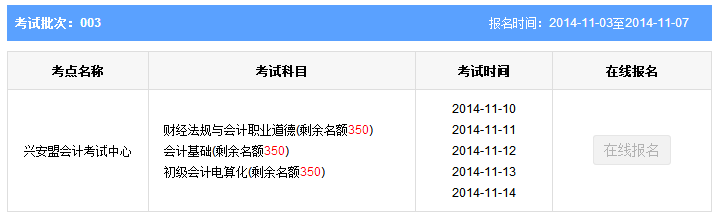 第三批內蒙古興安盟會計從業資格考試報名