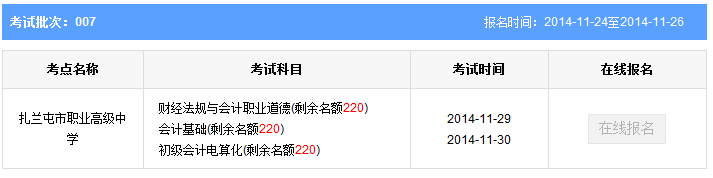 第7批內(nèi)蒙古呼倫貝爾會計(jì)從業(yè)資格考試報(bào)名