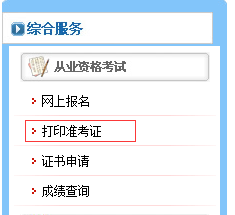 阜新會計從業資格考試準考證打印入口