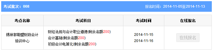 內(nèi)蒙古錫林郭勒第8批會(huì)計(jì)從業(yè)資格考試報(bào)名