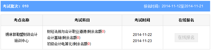 錫林郭勒盟第10批會計從業資格考試報名