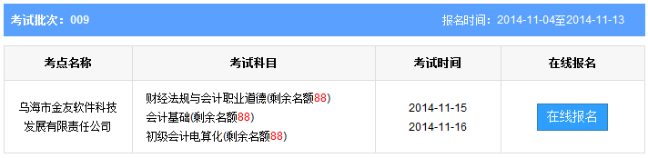烏海第9批會(huì)計(jì)從業(yè)資格考試報(bào)名