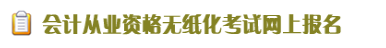 杭州會計從業資格考試報名入口
