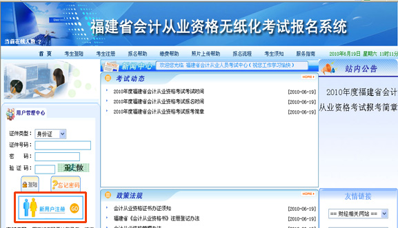福州會(huì)計(jì)從業(yè)資格報(bào)名系統(tǒng)注冊(cè)