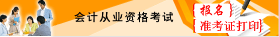 2015年云南會(huì)計(jì)從業(yè)資格考試準(zhǔn)考證打印入口