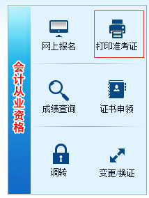 湖南會計信息網(wǎng)準考證打印