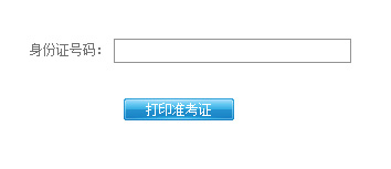 2015張家界會計從業(yè)資格考試準考證打印入口