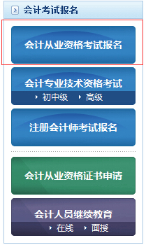 2015年大連會(huì)計(jì)從業(yè)資格考試報(bào)名入口