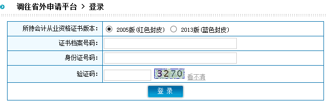 陜西會計從業資格證書調轉外省登陸