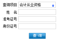 江西會計從業資格考試成績查詢