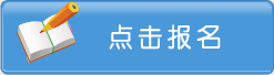 三明會計從業(yè)資格考試報名入口