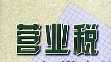 企業營業稅入什么科目？