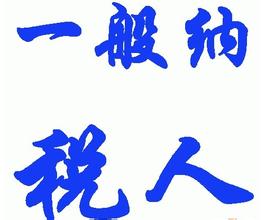 小規模納稅人轉為一般納稅人后需要變更賬簿嗎