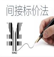 間接標(biāo)價(jià)法