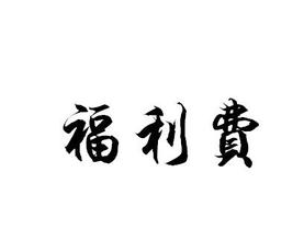 福利費