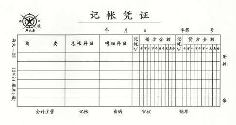 通用記賬憑證樣本