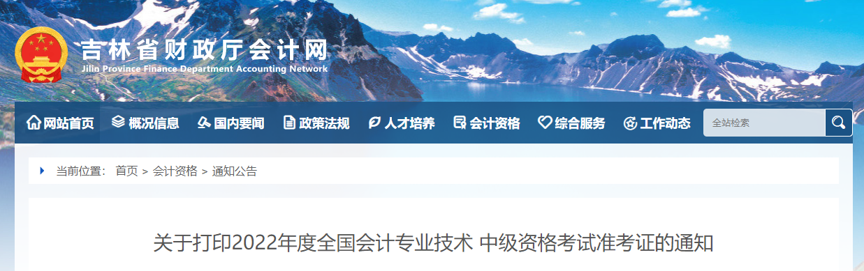 2022年吉林省中級會計準(zhǔn)考證打印時間為8月25日至9月2日