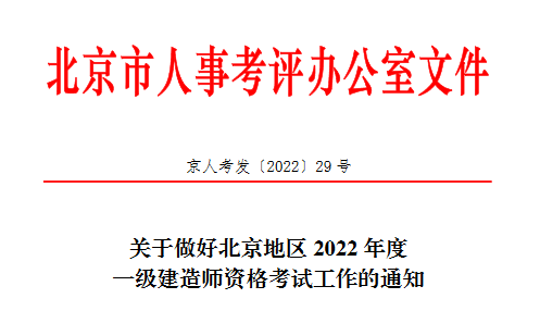 2022北京一級(jí)建造師考試報(bào)名簡(jiǎn)章