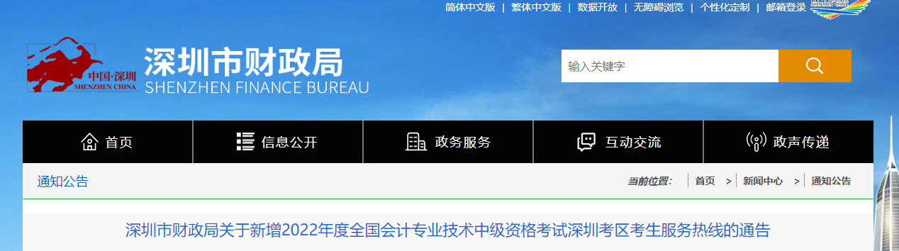 廣東省深圳市2022年中級會計考試考生服務(wù)熱線
