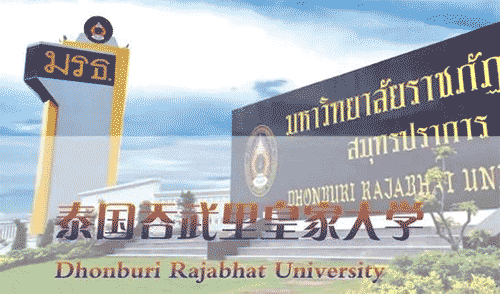 泰國(guó)吞武里皇家大學(xué)，文憑的含金量高，中國(guó)教育部認(rèn)可