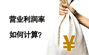 營業(yè)利潤率如何計算