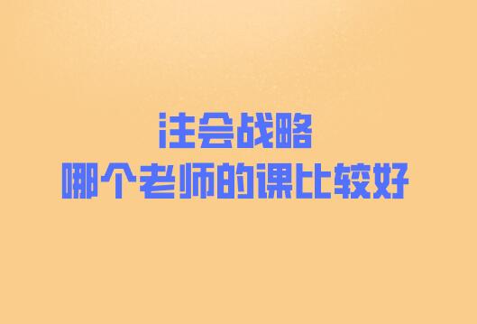 注會戰略哪個老師的課比較好