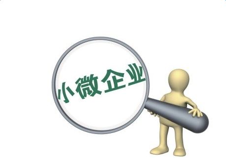 小微企業標準