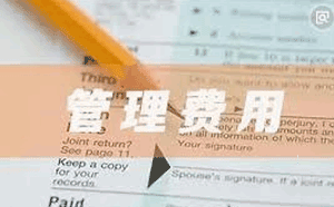 管理費(fèi)用