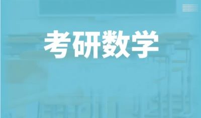 新東方考研數學怎么樣